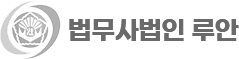 법무사법인 루안