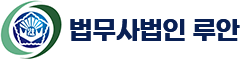 법무사법인 루안